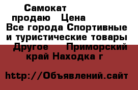 Самокат  Yedoo FOUR продаю › Цена ­ 5 500 - Все города Спортивные и туристические товары » Другое   . Приморский край,Находка г.